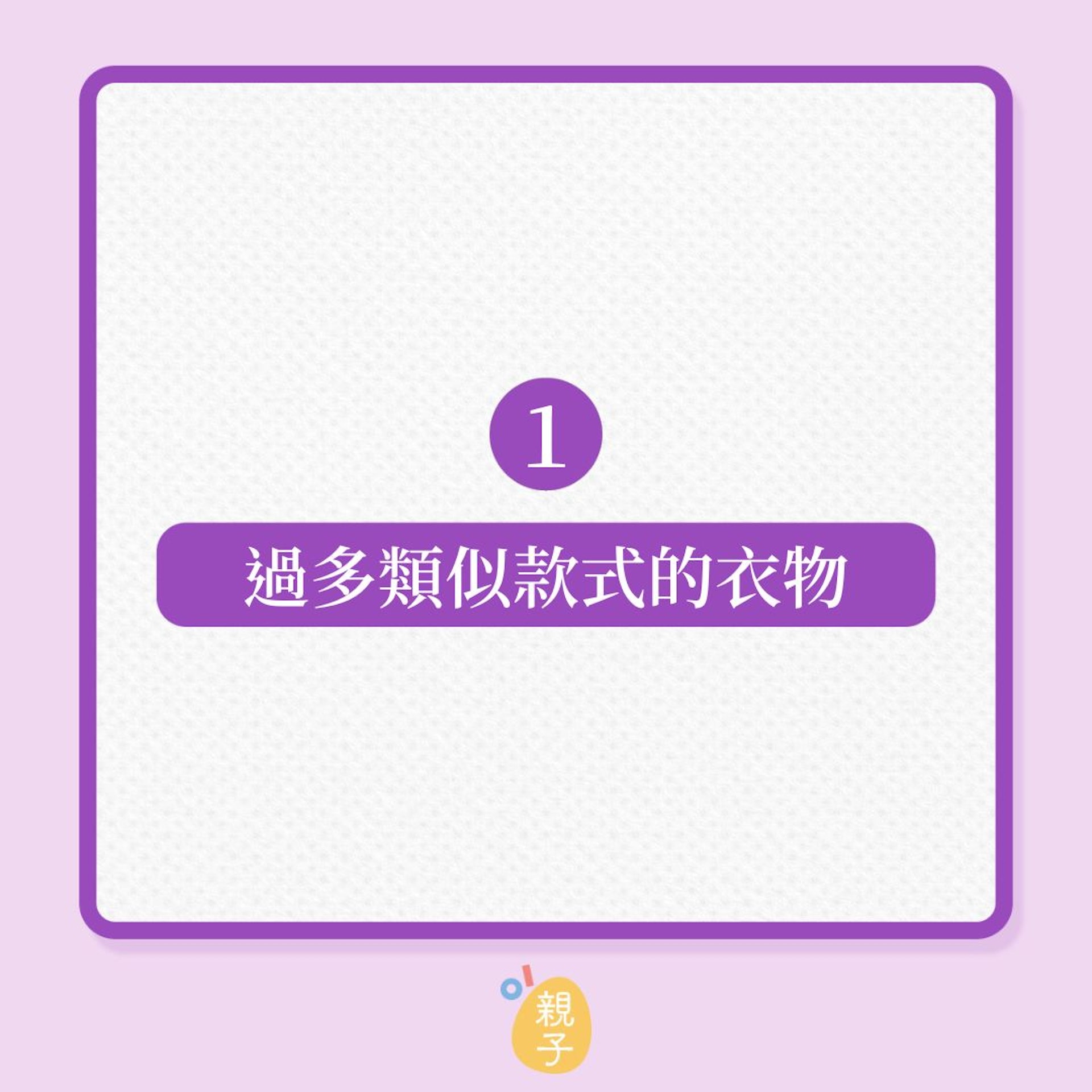 大掃除|2023年斷捨離,從這12件事開始!(01製圖) 大掃除|2023年斷捨離,從這12件事開始!(01製圖)