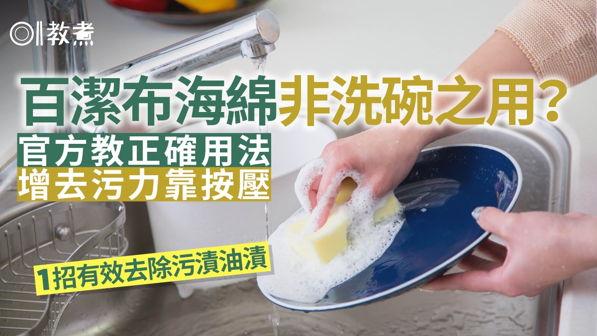 百潔布用法|海綿非用來洗碗?3M教真正用法!1招徹底清洗百潔布 百潔布用法|海綿非用來洗碗?3M教真正用法!1招徹底清洗百潔布
