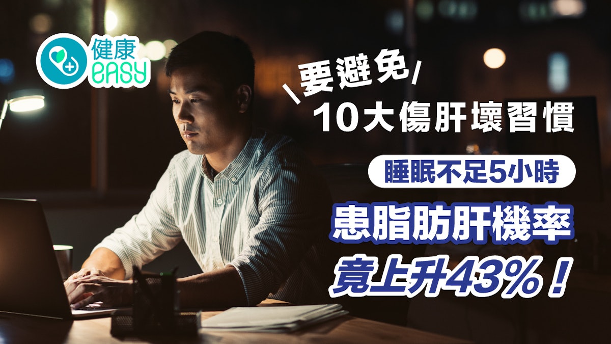 護肝|10大傷肝壞習慣要避免!睡眠不足5小時患脂肪肝機率上升 護肝|10大傷肝壞習慣要避免!睡眠不足5小時患脂肪肝機率上升