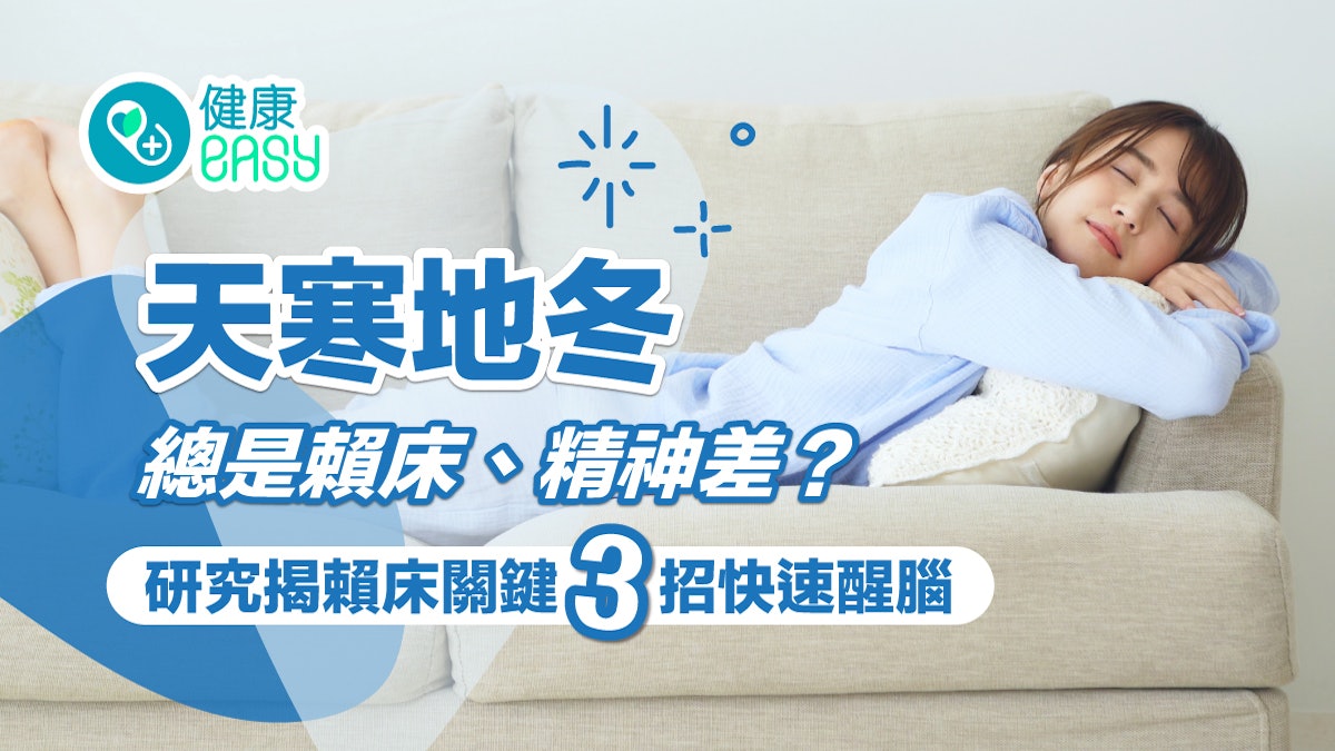 睡眠|天寒地冬總是賴床、精神差?研究揭賴床關鍵3招快速醒腦 睡眠|天寒地冬總是賴床、精神差?研究揭賴床關鍵3招快速醒腦