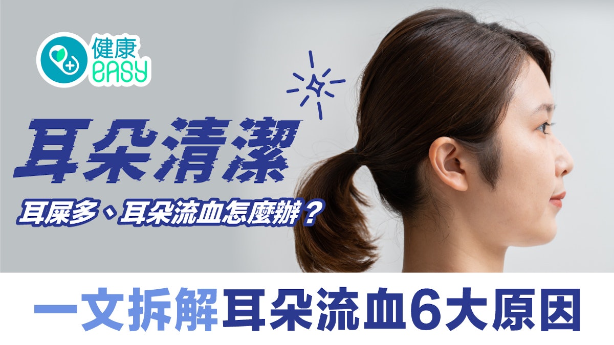 耳朵清潔|耳屎多、耳朵流血怎麼辦?一文拆解耳朵流血6大原因 耳朵清潔|耳屎多、耳朵流血怎麼辦?一文拆解耳朵流血6大原因