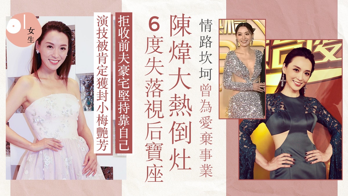 萬千星輝2022|陳煒大熱倒灶6度失落視后寶座 幸福人妻情路修正果 萬千星輝2022|陳煒大熱倒灶6度失落視后寶座 幸福人妻情路修正果