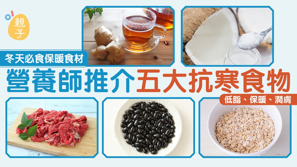 冬天必食保暖食材 營養師推介五大抗寒食物 低脂、保暖、潤膚 冬天必食保暖食材 營養師推介五大抗寒食物 低脂、保暖、潤膚