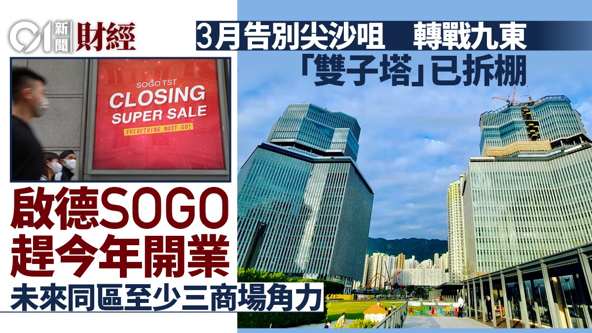尖沙咀SOGO結業|啟德SOGO旗艦店趕今年開業 雙子塔設計迎新客源 尖沙咀SOGO結業|啟德SOGO旗艦店趕今年開業 雙子塔設計迎新客源