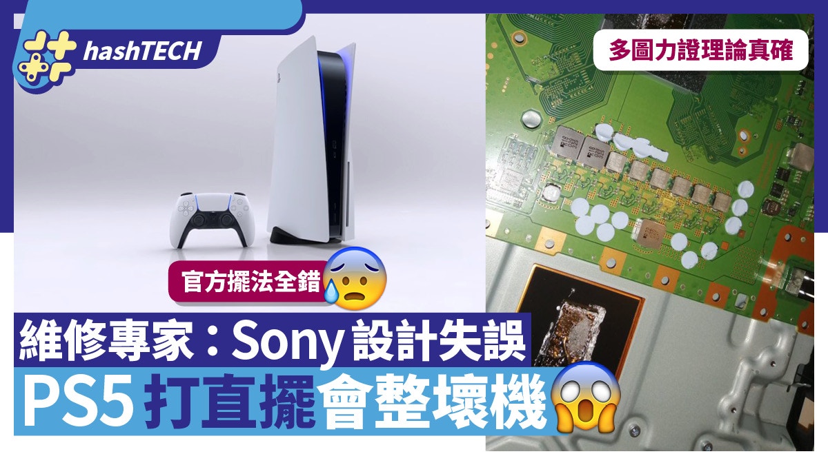 PS5打直擺會加速損壞？維修專家：Sony設計存失誤、碟版更嚴重？