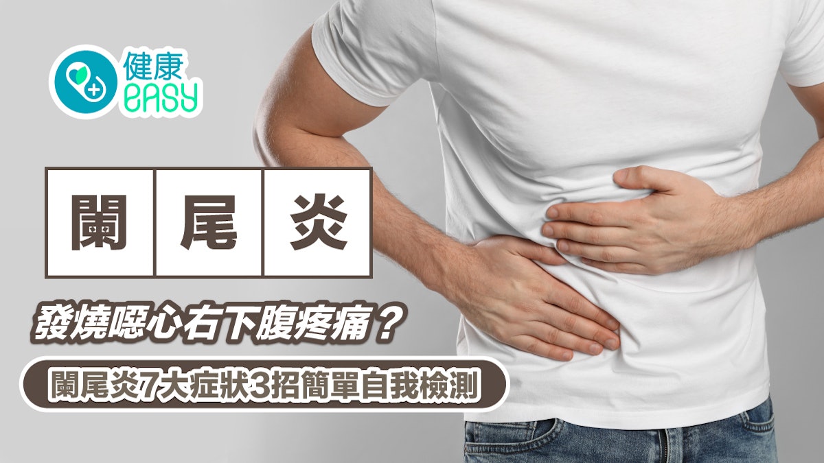 闌尾炎|發燒噁心右下腹疼痛?闌尾炎7大症狀3招簡單自我檢測 闌尾炎|發燒噁心右下腹疼痛?闌尾炎7大症狀3招簡單自我檢測