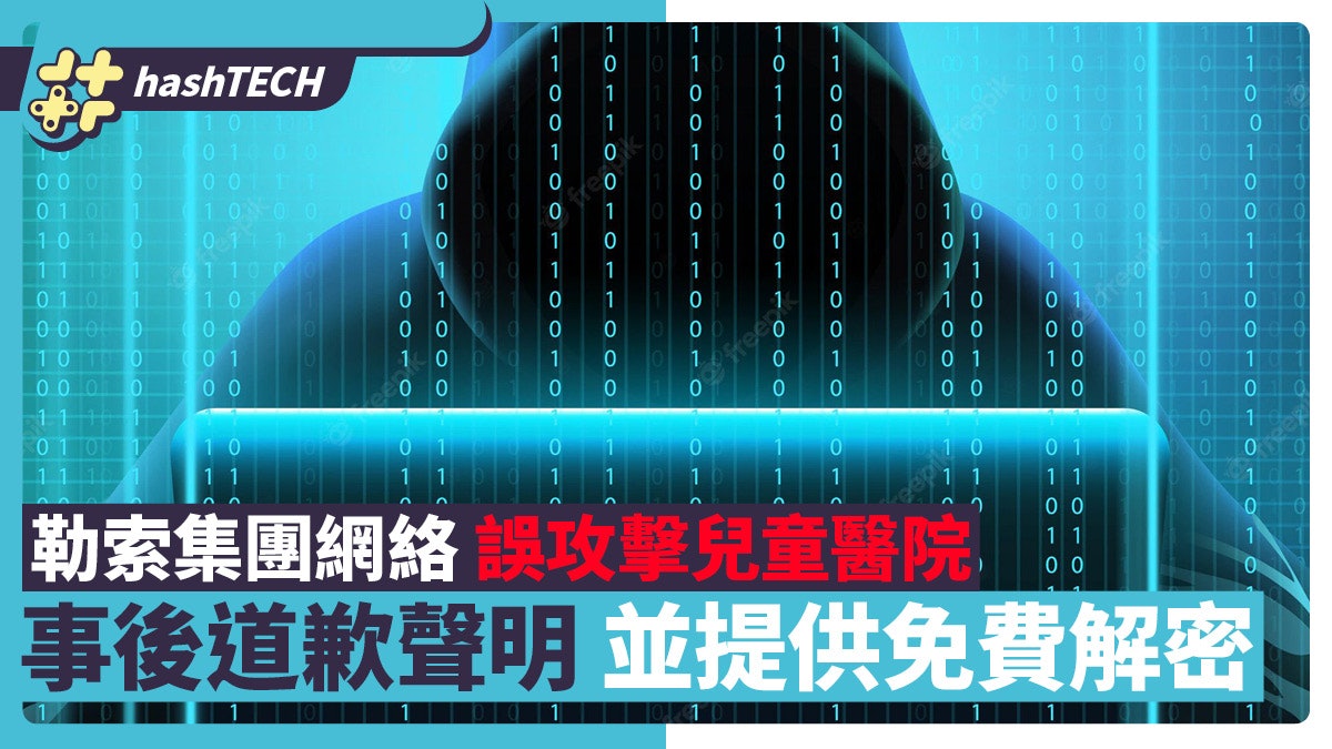勒索集團網絡攻擊兒童醫院 事後發出道歉聲明並提供免費解密器 勒索集團網絡攻擊兒童醫院 事後發出道歉聲明並提供免費解密器