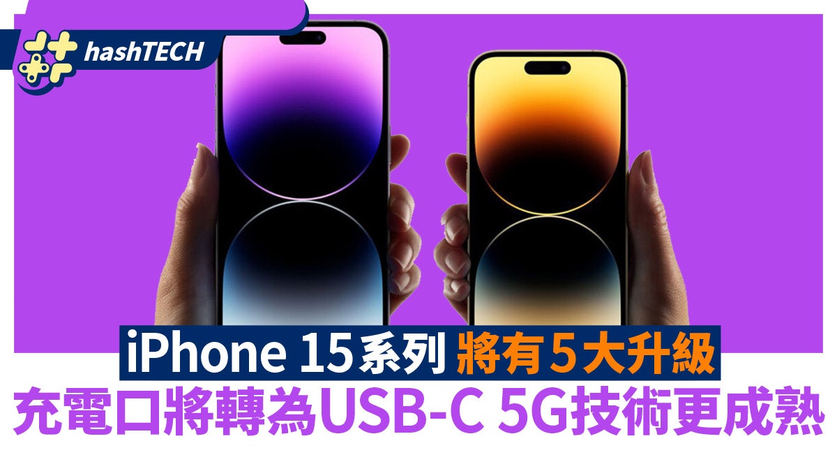 iPhone 15系列將有5大升級 充電口將轉為USB-C 5G技術會更成熟 iPhone 15系列將有5大升級 充電口將轉為USB-C 5G技術會更成熟