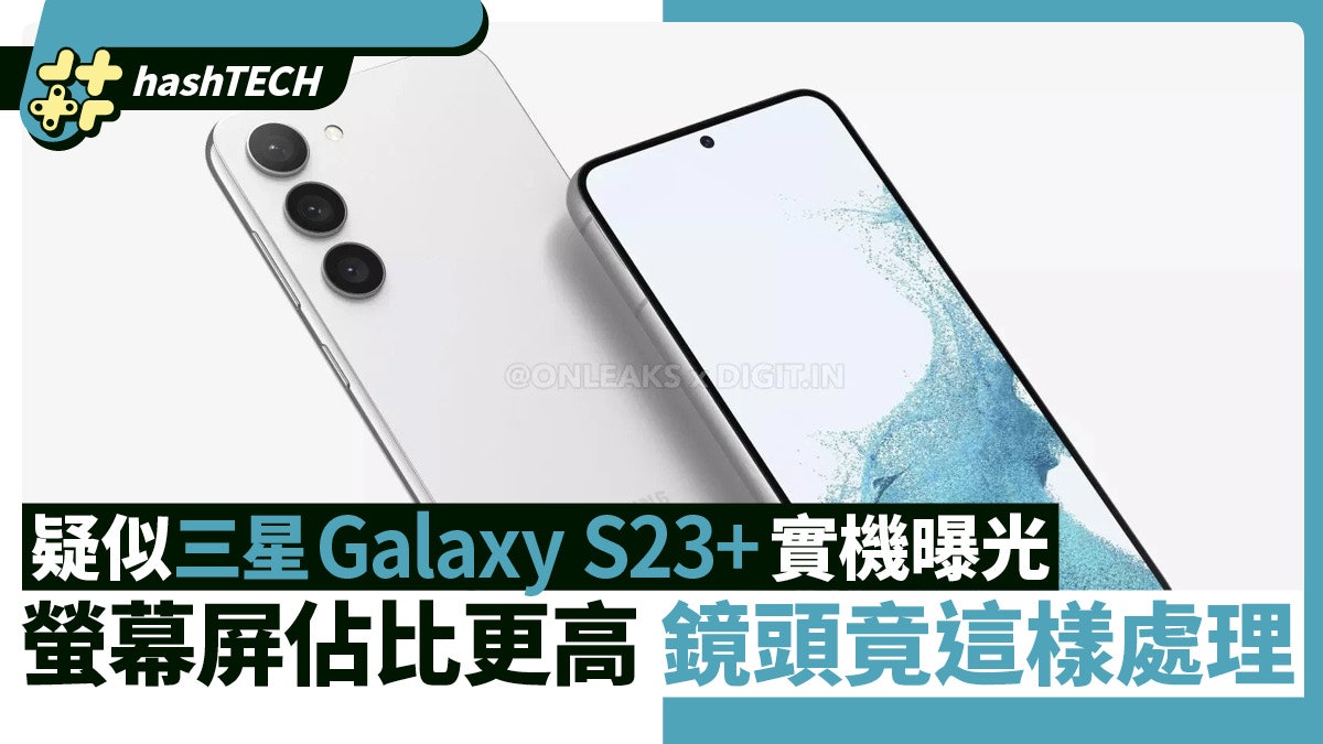 疑似三星Galaxy S23+實機照曝光 螢幕屏佔比更高 鏡頭這樣處理 疑似三星Galaxy S23+實機照曝光 螢幕屏佔比更高 鏡頭這樣處理