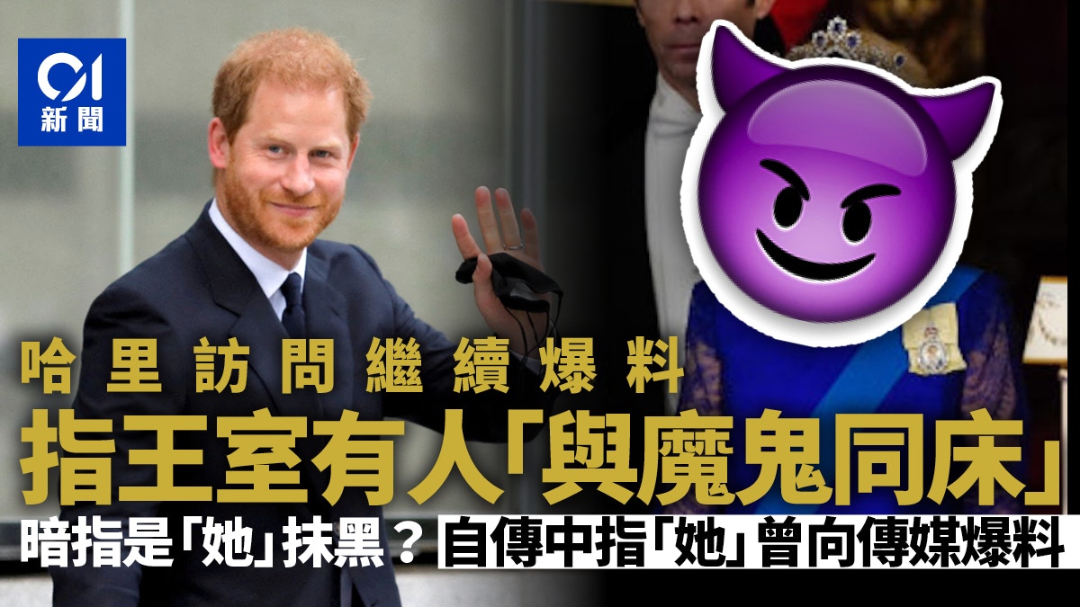 哈里王子訪問播出　稱英國王室有人「與魔鬼同床」　暗指她抹黑？