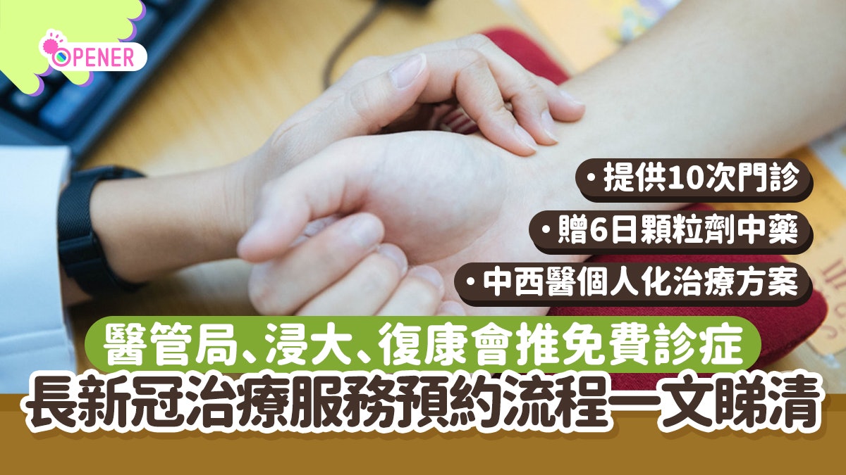 長新冠免費診症|3大機構中醫、西醫治療服務預約流程一文看清 長新冠免費診症|3大機構中醫、西醫治療服務預約流程一文看清