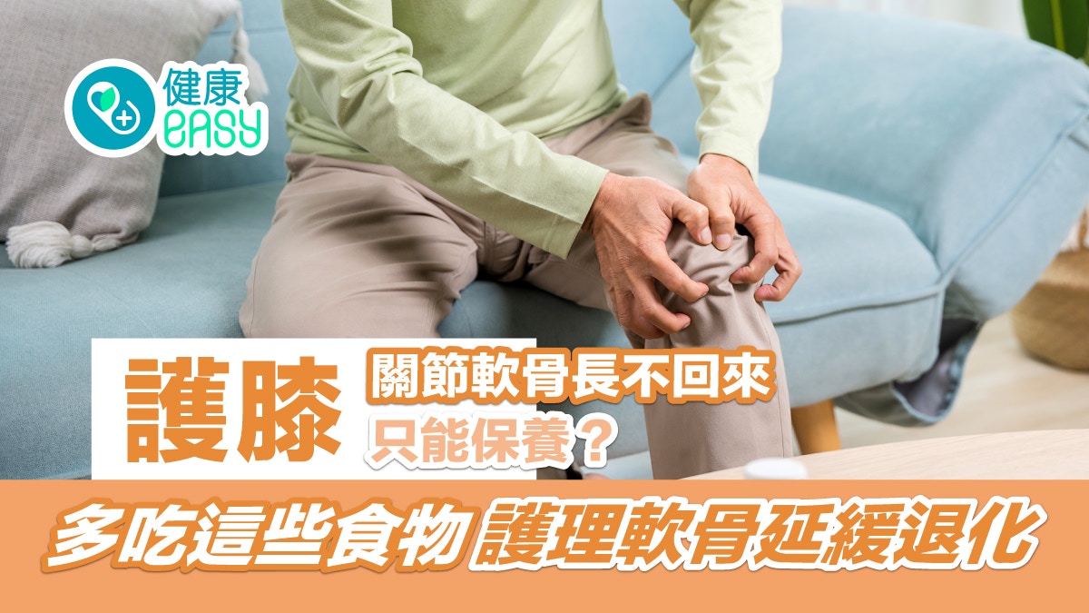 護膝｜關節軟骨長不回來只能保養？多吃這些食物護理軟骨延緩退化