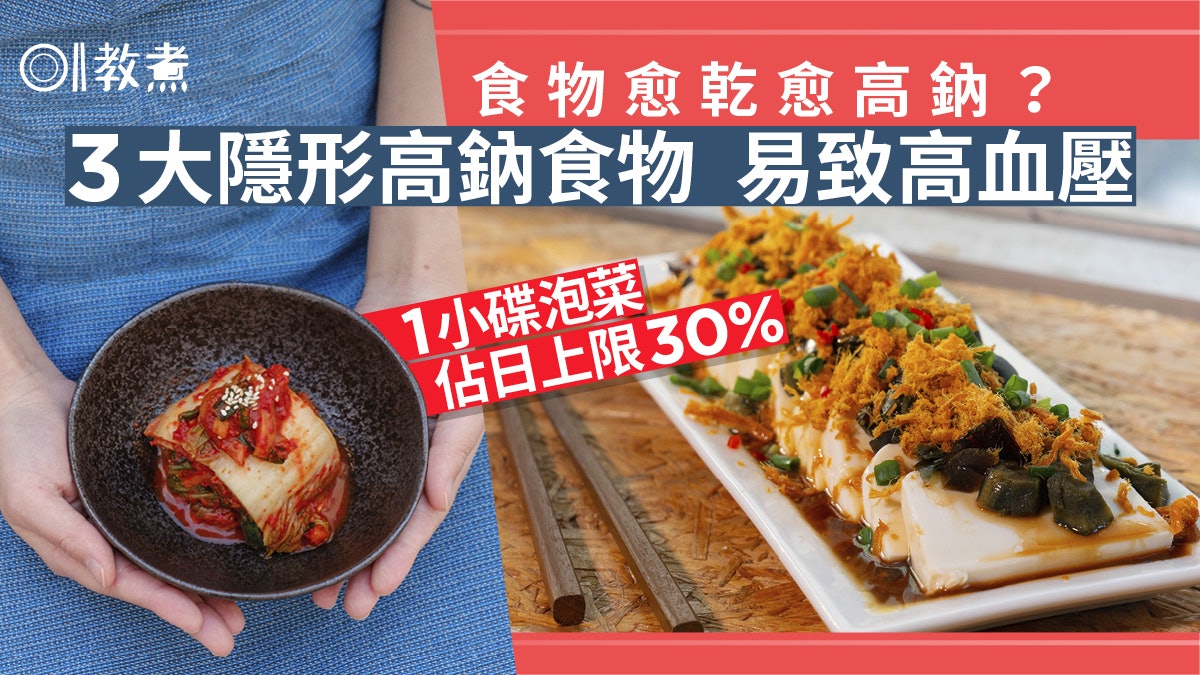 高鈉|3種食物藏高鈉易糖尿高血壓 宗家府泡菜1小碟佔日上限3成 高鈉|3種食物藏高鈉易糖尿高血壓 宗家府泡菜1小碟佔日上限3成