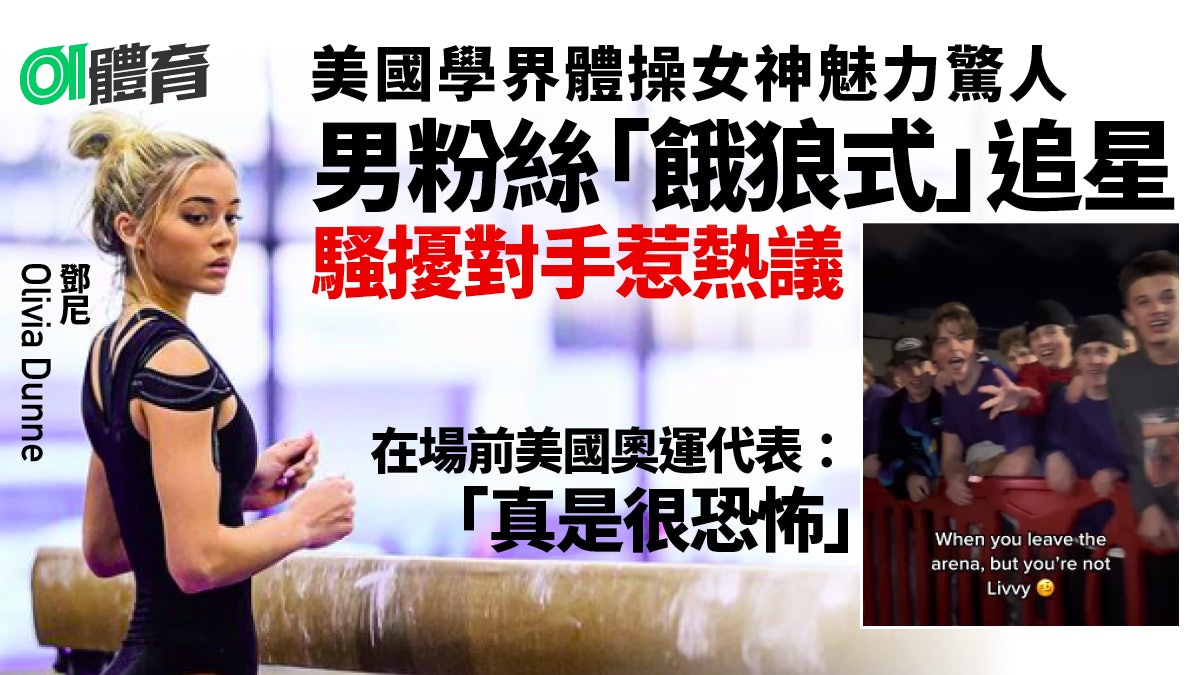 美國學界體操女神太吸引 男粉絲「餓狼式」恐怖追星騷擾其他選手 美國學界體操女神太吸引 男粉絲「餓狼式」恐怖追星騷擾其他選手