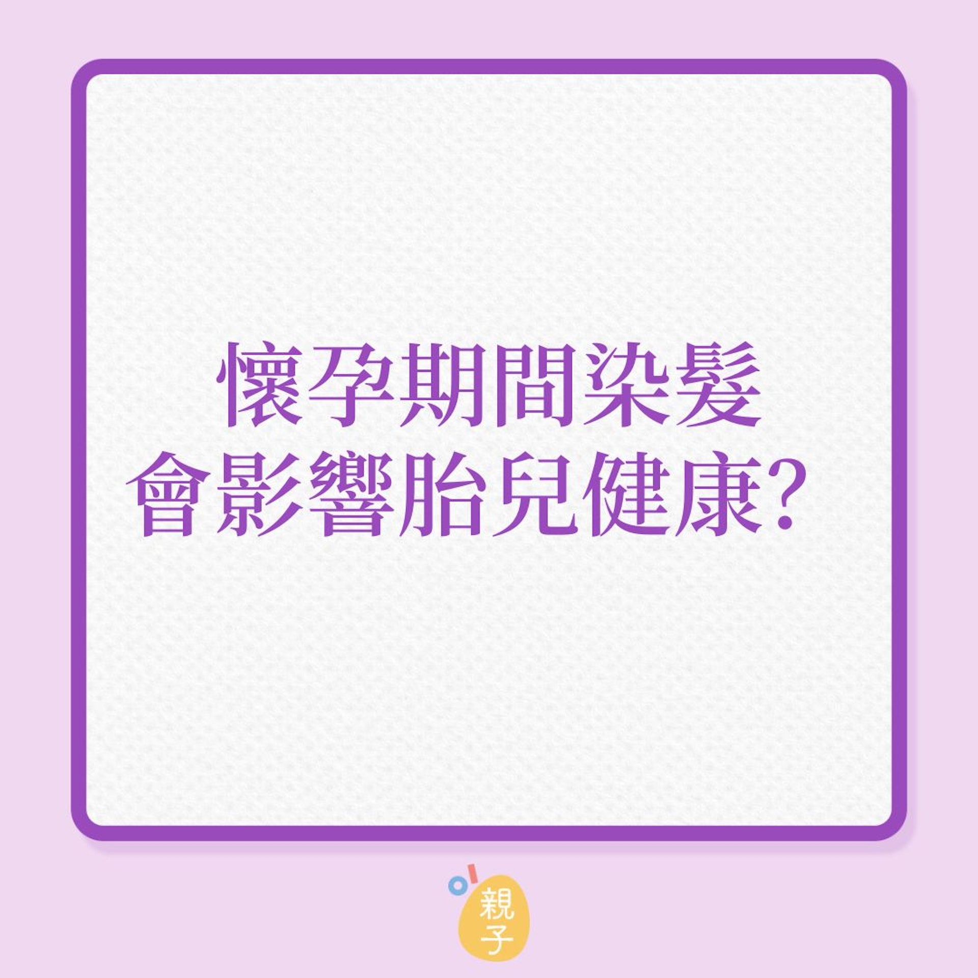 墮胎|懷孕期間染髮會影響胎兒健康?(01製圖) 墮胎|懷孕期間染髮會影響胎兒健康?(01製圖)