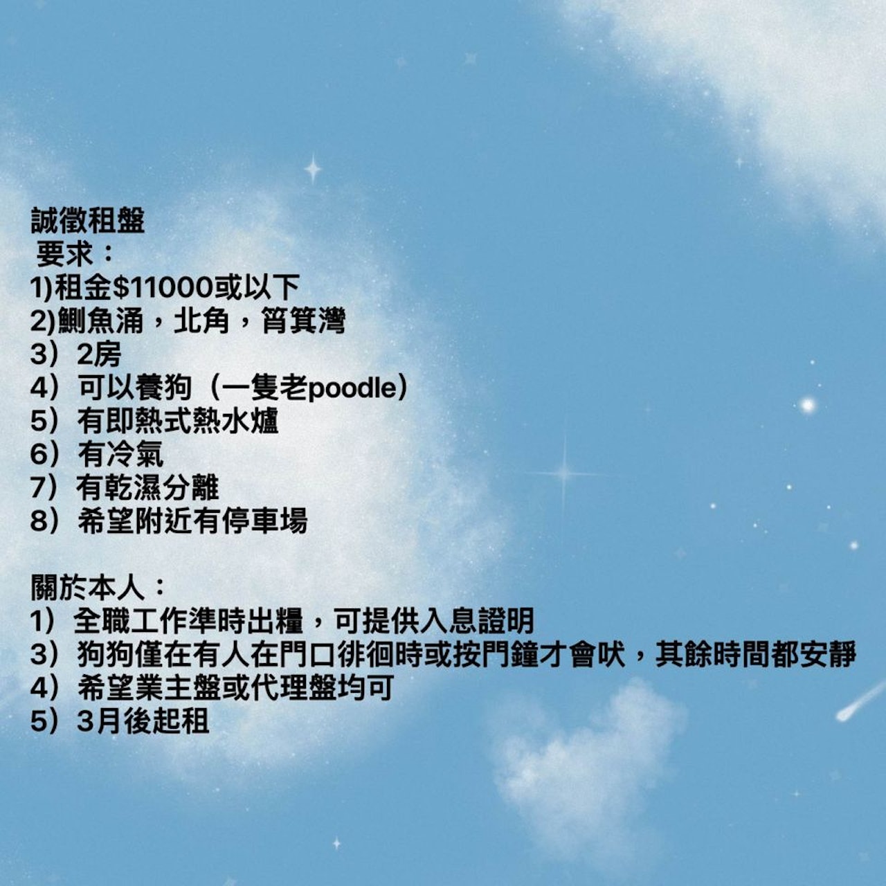 有網民近日發文徵求租盤,指預算為1.1萬元,希望帶同年老愛犬租住港島區的2房單位,同時列出8個要求。(fb「自己物業自己放,租買免佣」圖片) 有網民近日發文徵求租盤,指預算為1.1萬元,希望帶同年老愛犬租住港島區的2房單位,同時列出8個要求。(fb「自己物業自己放,租買免佣」圖片)