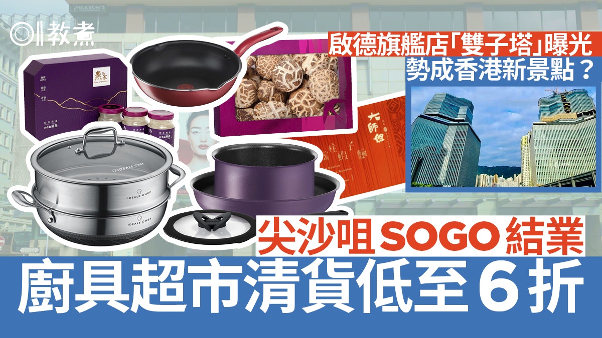 尖沙咀SOGO結業|清貨廚具超市貨品6折起 廚房紙座$249有何吸引? 尖沙咀SOGO結業|清貨廚具超市貨品6折起 廚房紙座$249有何吸引?