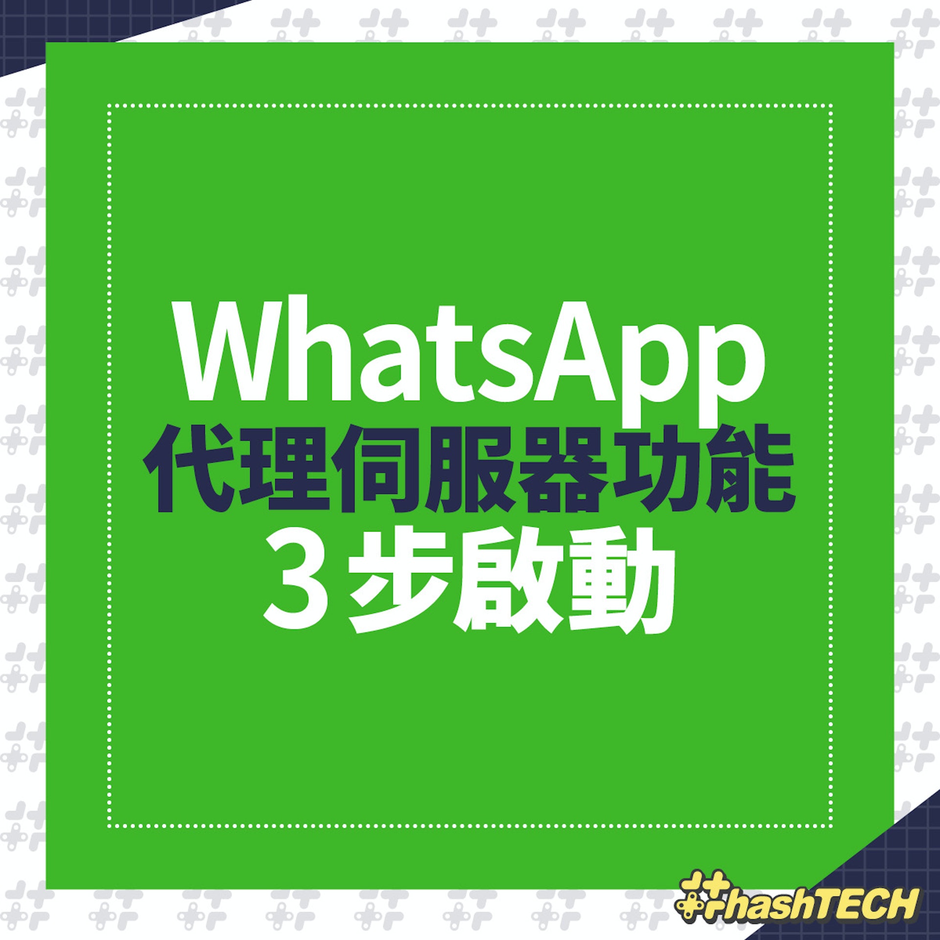 WhatsApp 代理伺服器功能 3 步可啟動