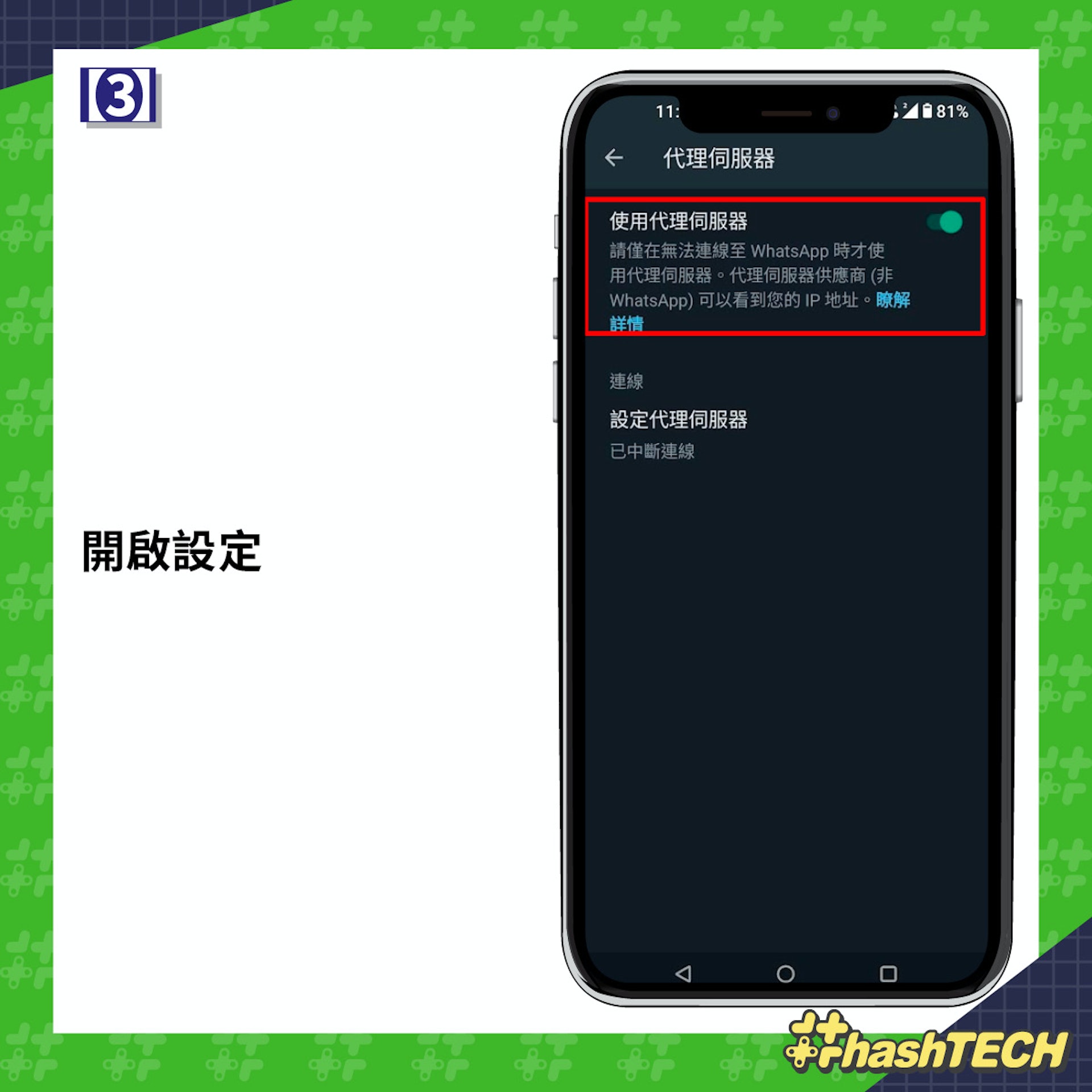 WhatsApp 代理伺服器功能 3 步可啟動 WhatsApp 代理伺服器功能 3 步可啟動