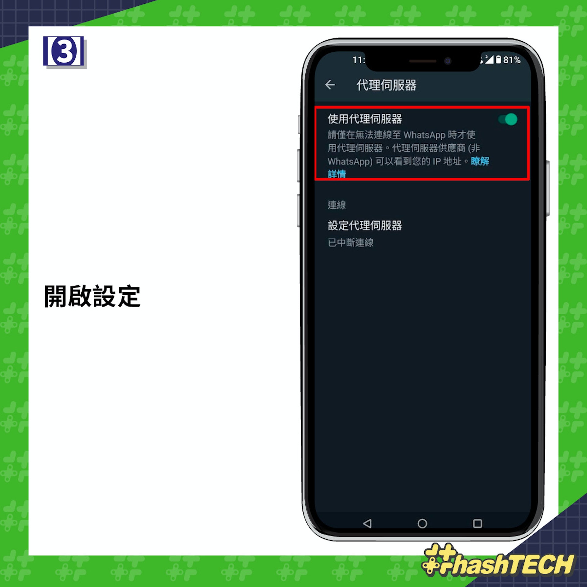 WhatsApp 代理伺服器功能 3 步可啟動