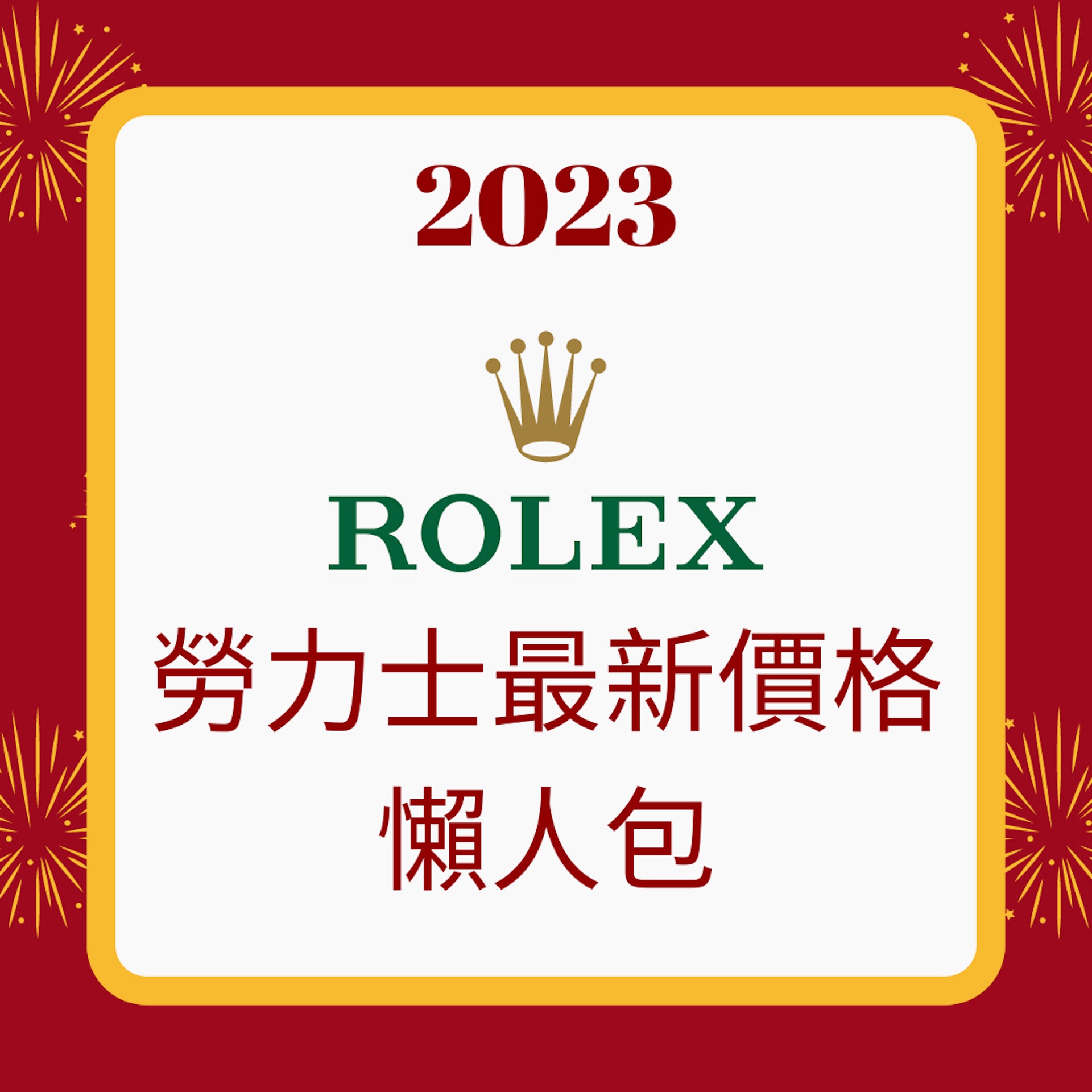 2023 Rolex勞力士最新價格懶人包(01製圖;Rolex) 2023 Rolex勞力士最新價格懶人包(01製圖;Rolex)