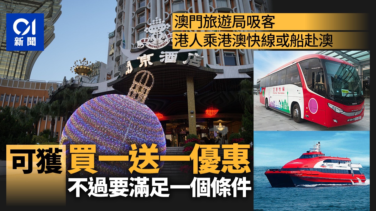 澳門船票/港澳快綫買一送一優惠、附購票要求+優惠期
