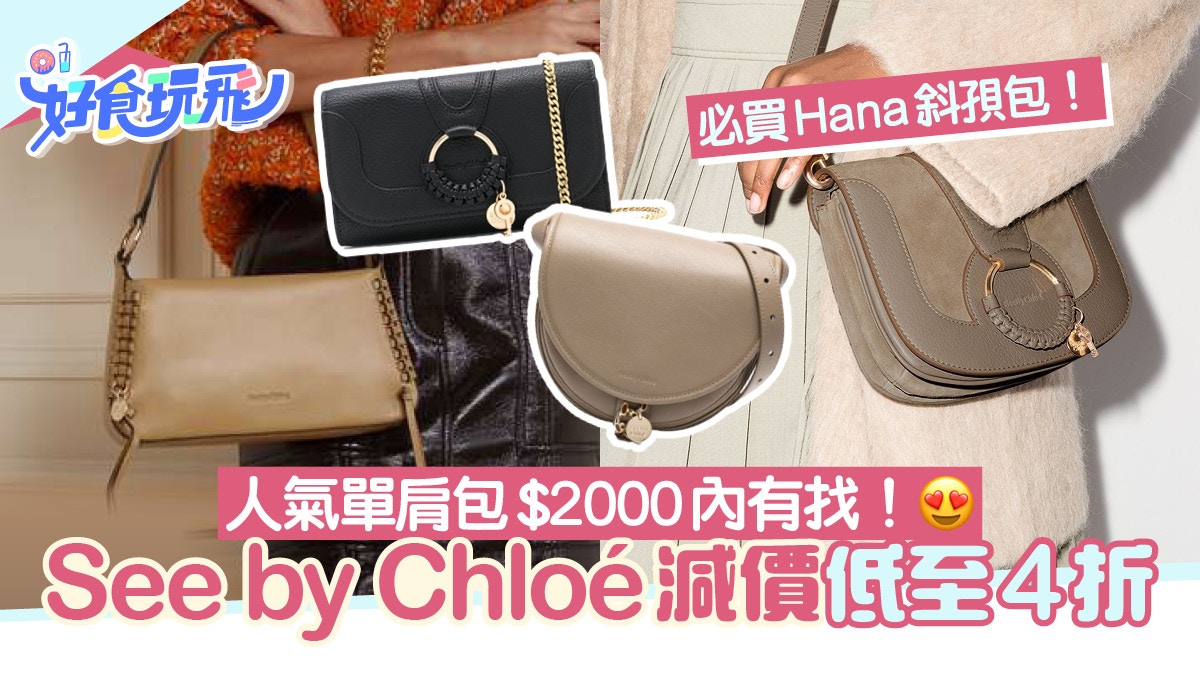 See by Chloé減價4折起！Hana、Tilda、Mara Bag等低至1,190起