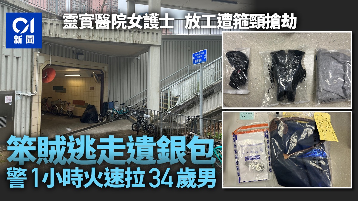 靈實醫院女護士遭箍頸搶劫笨賊逃走遺銀包警1小時閃電拉人 靈實醫院女護士遭箍頸搶劫笨賊逃走遺銀包警1小時閃電拉人