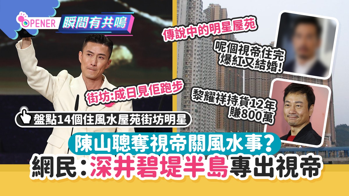 陳山聰奪視帝關風水事?網民揭深井碧堤半島專出視帝 命理師咁講 陳山聰奪視帝關風水事?網民揭深井碧堤半島專出視帝 命理師咁講