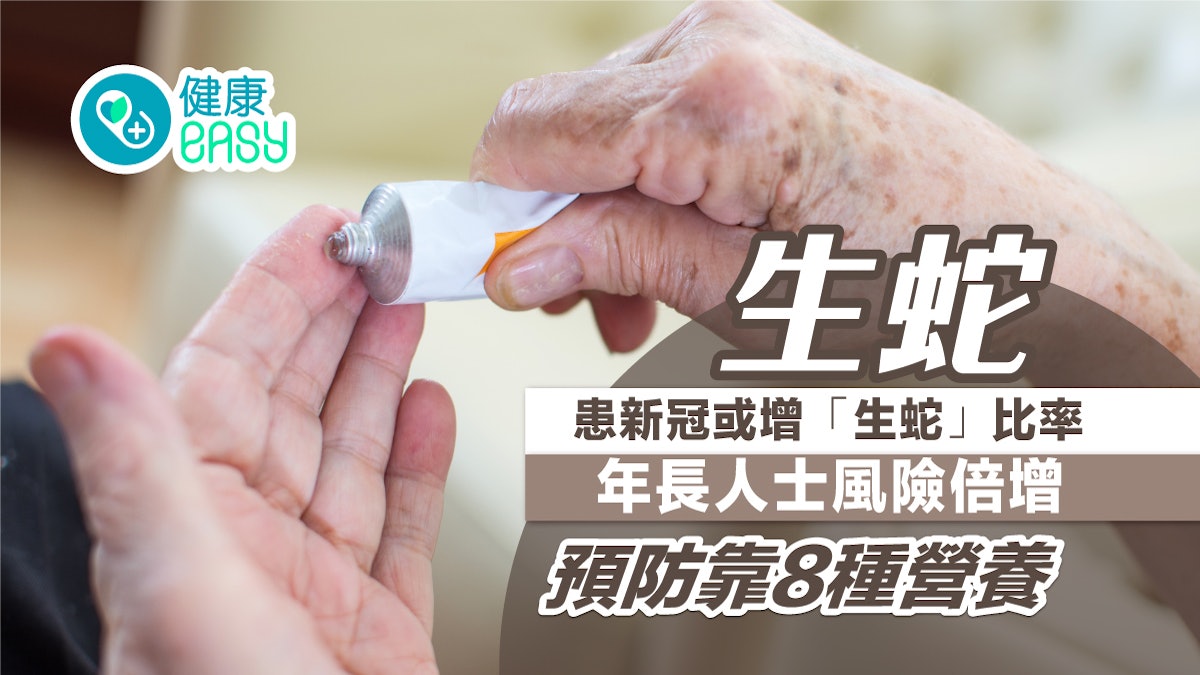 生蛇|患新冠或增「生蛇」比率 年長人士風險倍增 預防靠8種營養 生蛇|患新冠或增「生蛇」比率 年長人士風險倍增 預防靠8種營養