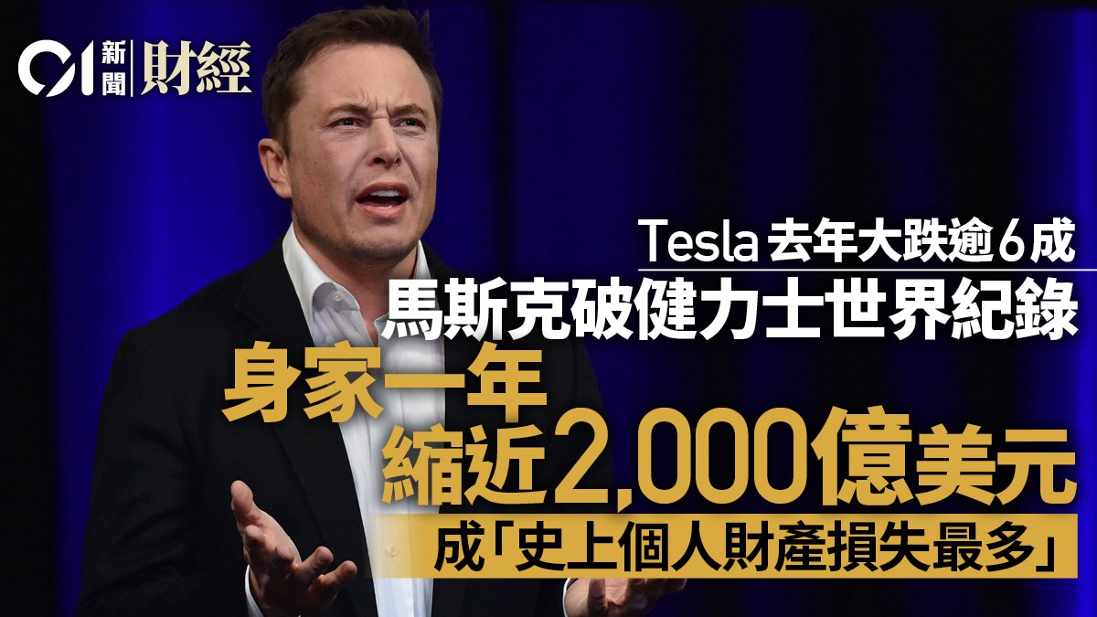 Tesla股價下挫致身家縮減 健力士﹕馬斯克財富或減少2000億美元 Tesla股價下挫致身家縮減 健力士﹕馬斯克財富或減少2000億美元