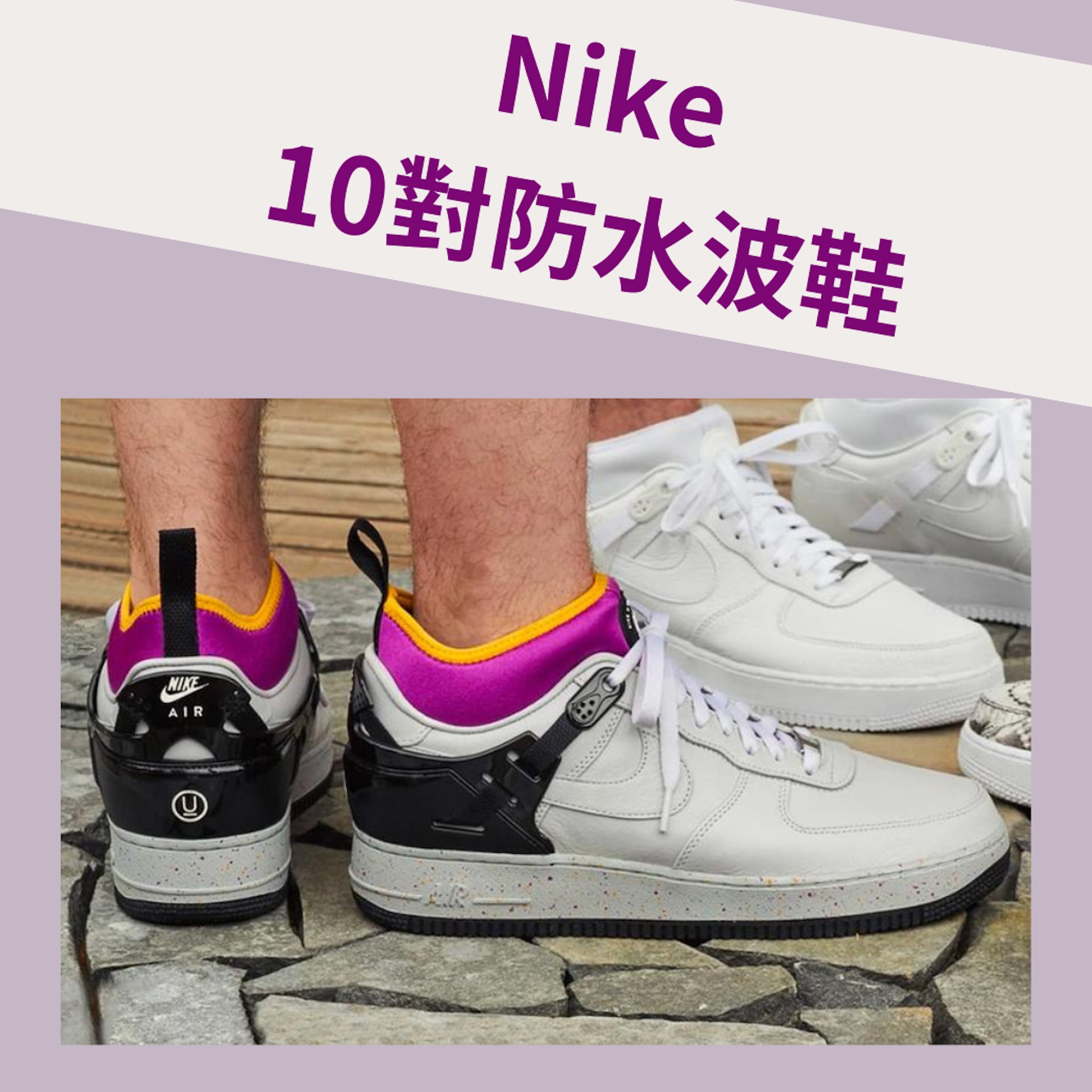 Nike 10對精選防水波鞋推介(UNDERCOVER官網) Nike 10對精選防水波鞋推介(UNDERCOVER官網)