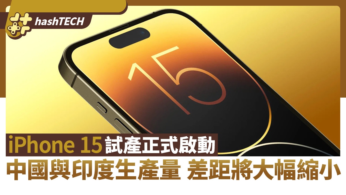 Iphone 15新機試產正式啟動 中國與印度生產量差距將大幅縮小