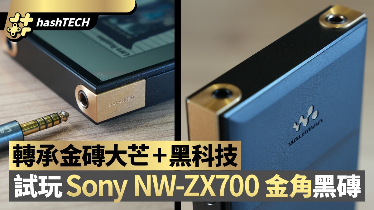 Sony NW-ZX707 金角黑磚試玩｜中價機玩盡新金磚5吋大芒+黑科技