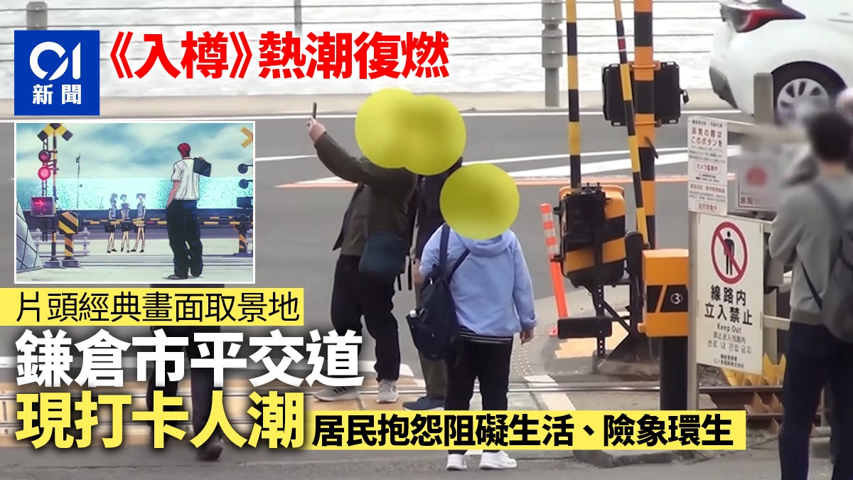 男兒當入樽熱潮再起 鎌倉市現打卡人群 險象橫生影響居民生活 男兒當入樽熱潮再起 鎌倉市現打卡人群 險象橫生影響居民生活