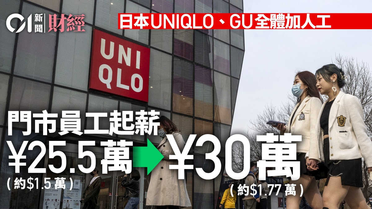 日本UNIQLO全面加薪　最多加四成　門市員工起薪達30萬日圓