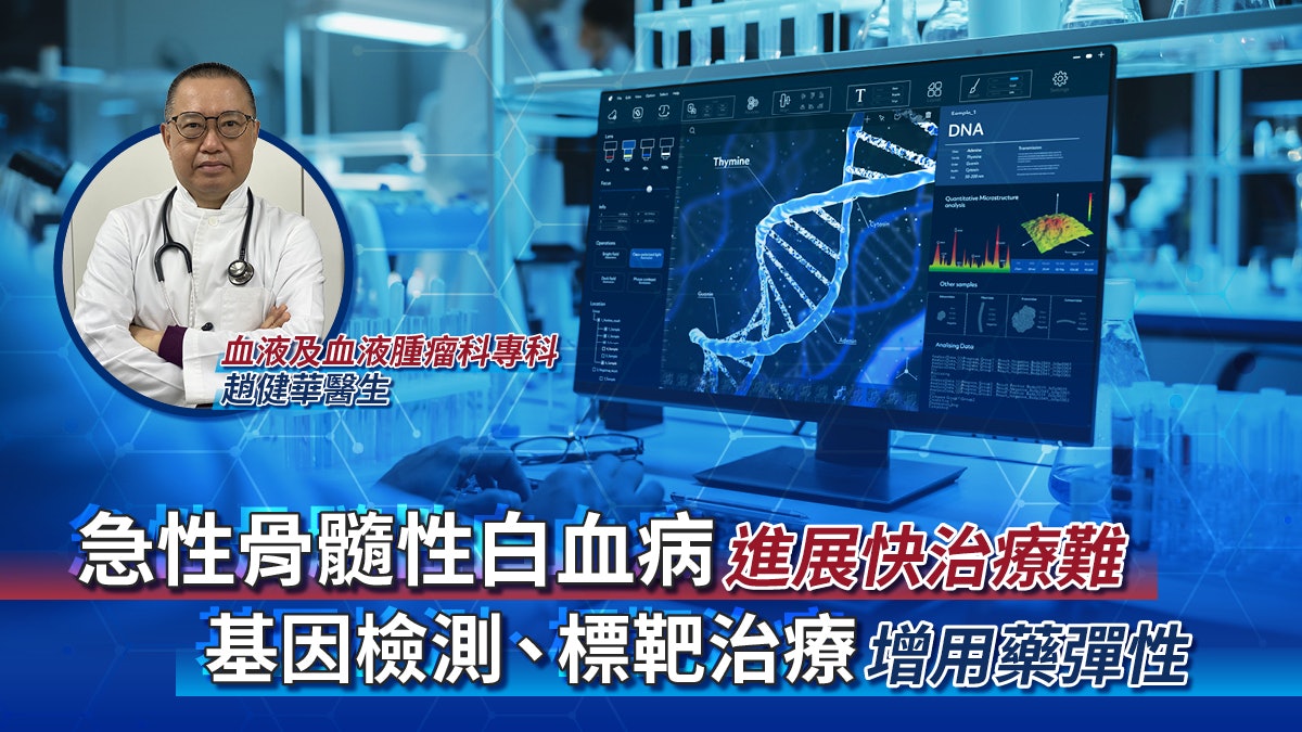 急性骨髓性白血病進展快治療難 基因檢測、標靶治療增用藥彈性 急性骨髓性白血病進展快治療難 基因檢測、標靶治療增用藥彈性