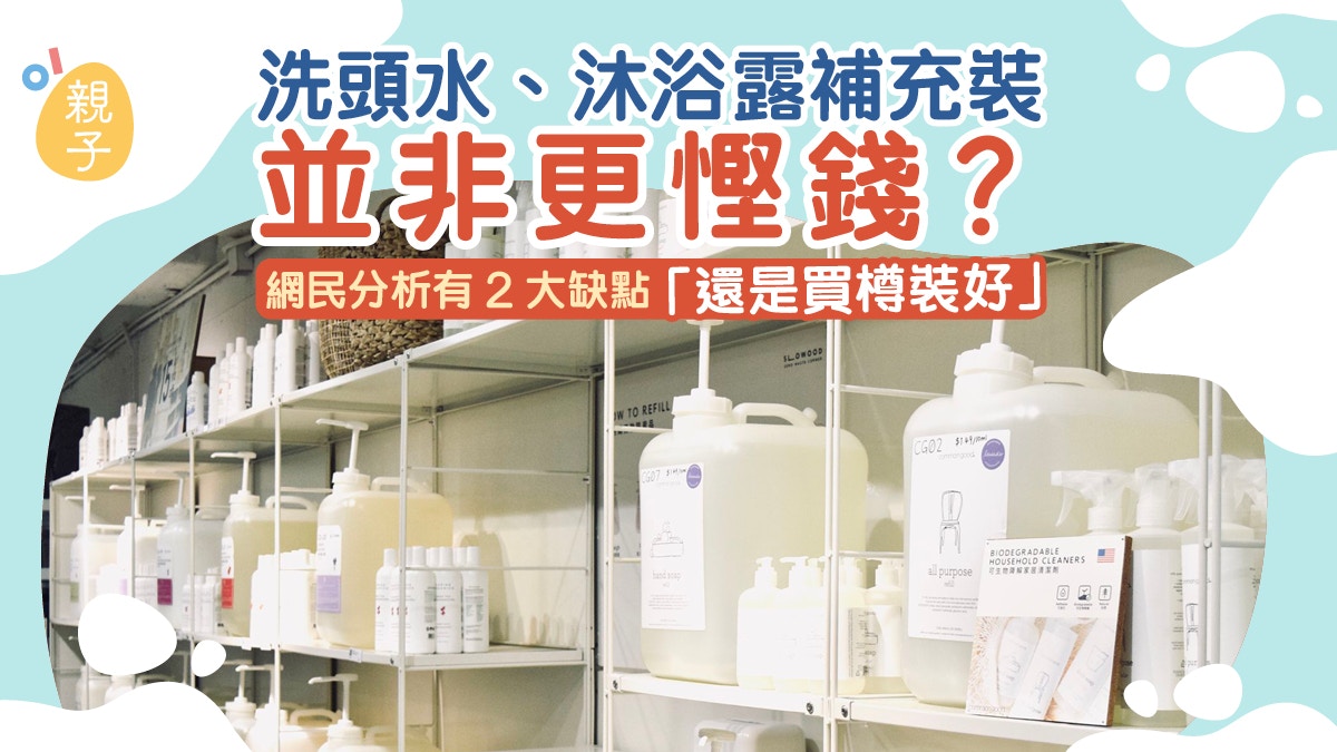 精明師奶｜洗頭水、沐浴露買補充裝沒更慳錢？網民嘆有2大缺點！