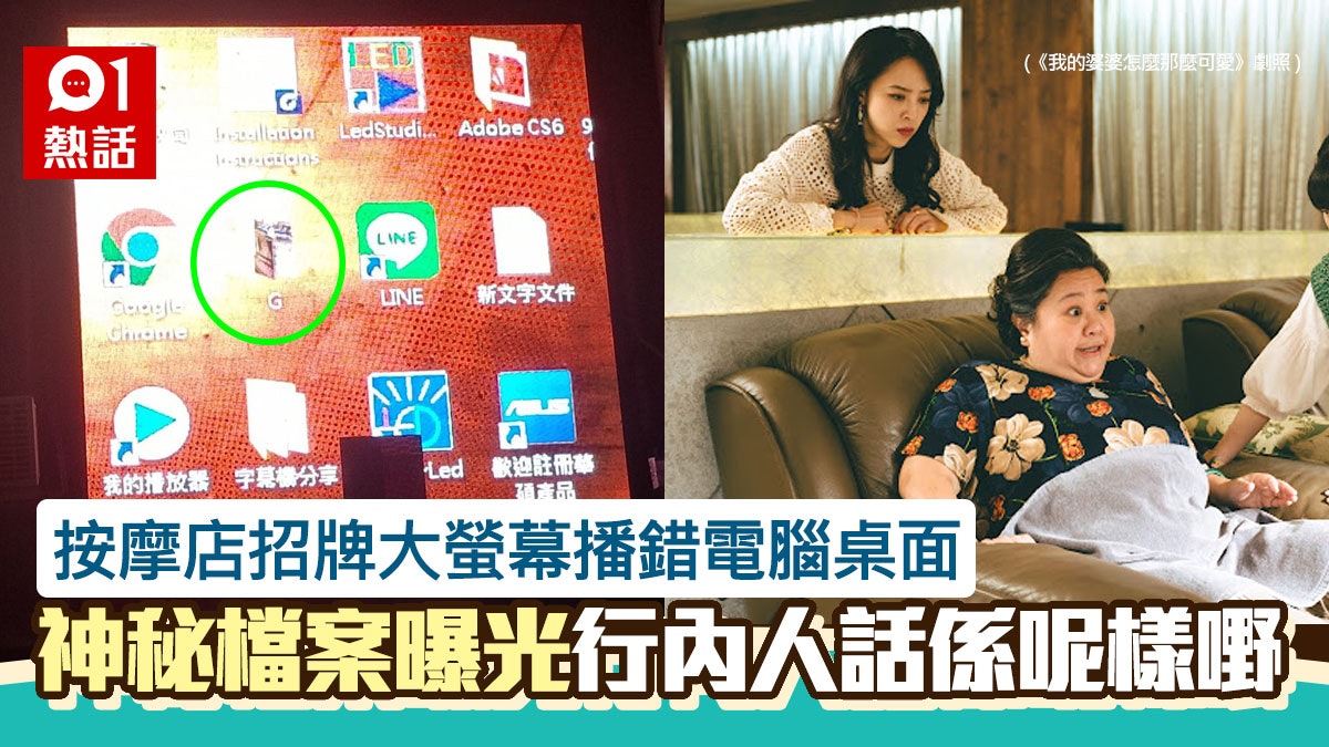 按摩店大螢幕播錯電腦桌面 「超害羞秘密」全曝光 行家話係咁用 按摩店大螢幕播錯電腦桌面 「超害羞秘密」全曝光 行家話係咁用