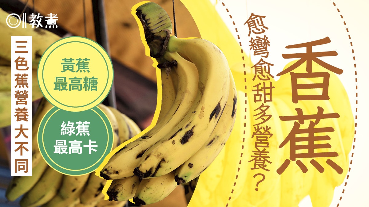 香蕉冷知識|香蕉愈彎愈甜多營養?專家解迷斑點蕉最低卡最抗衰老 香蕉冷知識|香蕉愈彎愈甜多營養?專家解迷斑點蕉最低卡最抗衰老