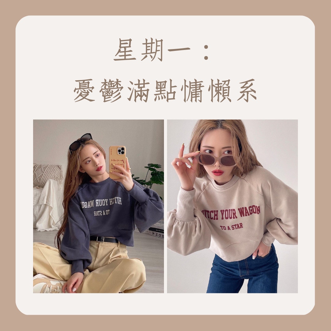 5天秋冬穿搭提案（IG＠tae_624；01製圖）