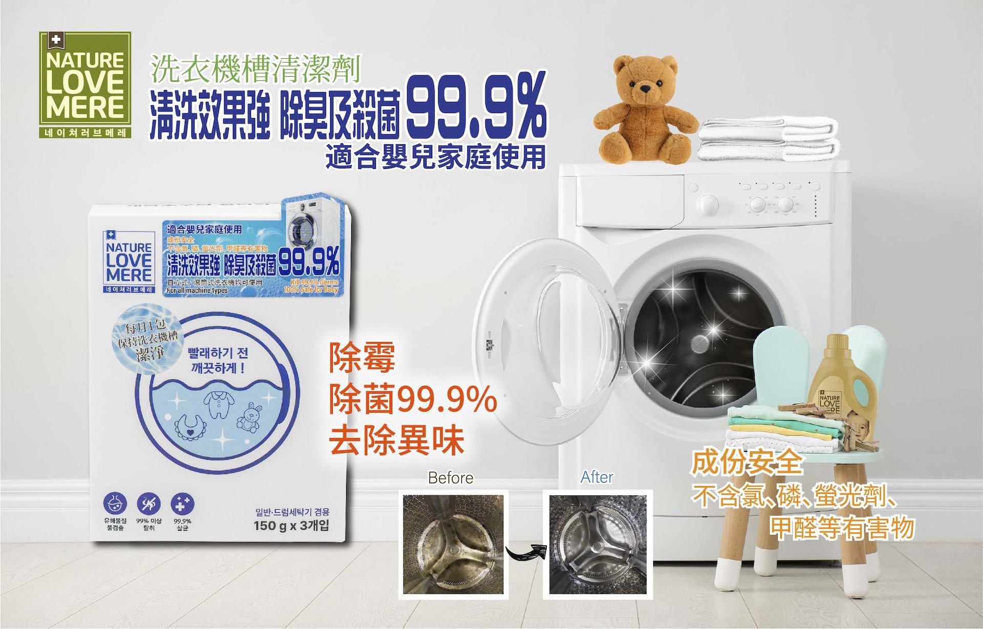 愛自母芯洗衣機槽清潔劑，嬰兒家庭不可缺少的用品。