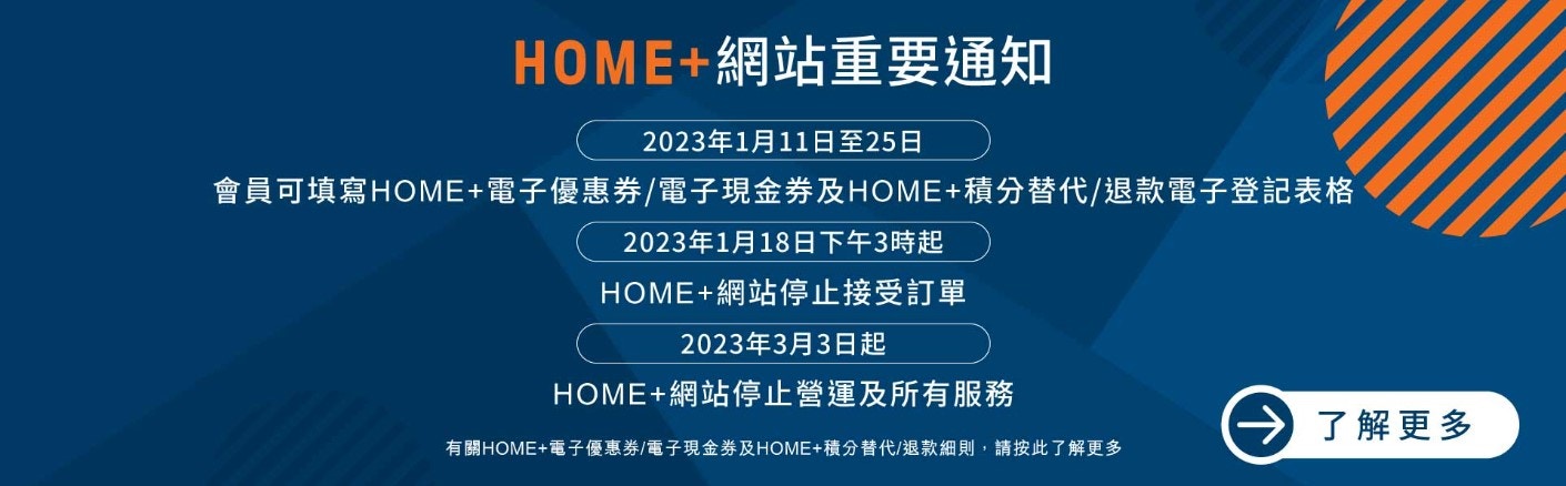 香港寬頻網購平台HOME+3月終止業務到期而未使用現金券可獲退款