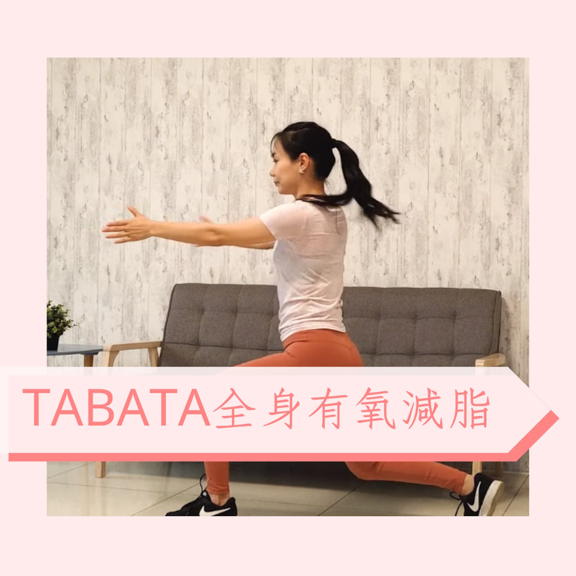 TABATA是一種間歇運動的模式。每運動20秒，休息10秒鐘，反覆這樣的過程連續4分鐘，等於總共有8個循環。（01製圖；Youtube@照護線上）
