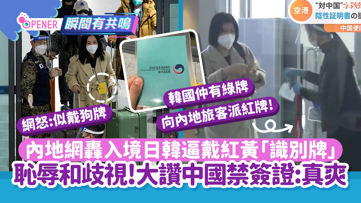 內地網怒批入境日韓紅黃掛牌似「狗牌」 大讚中國禁簽證:解氣! 內地網怒批入境日韓紅黃掛牌似「狗牌」 大讚中國禁簽證:解氣!