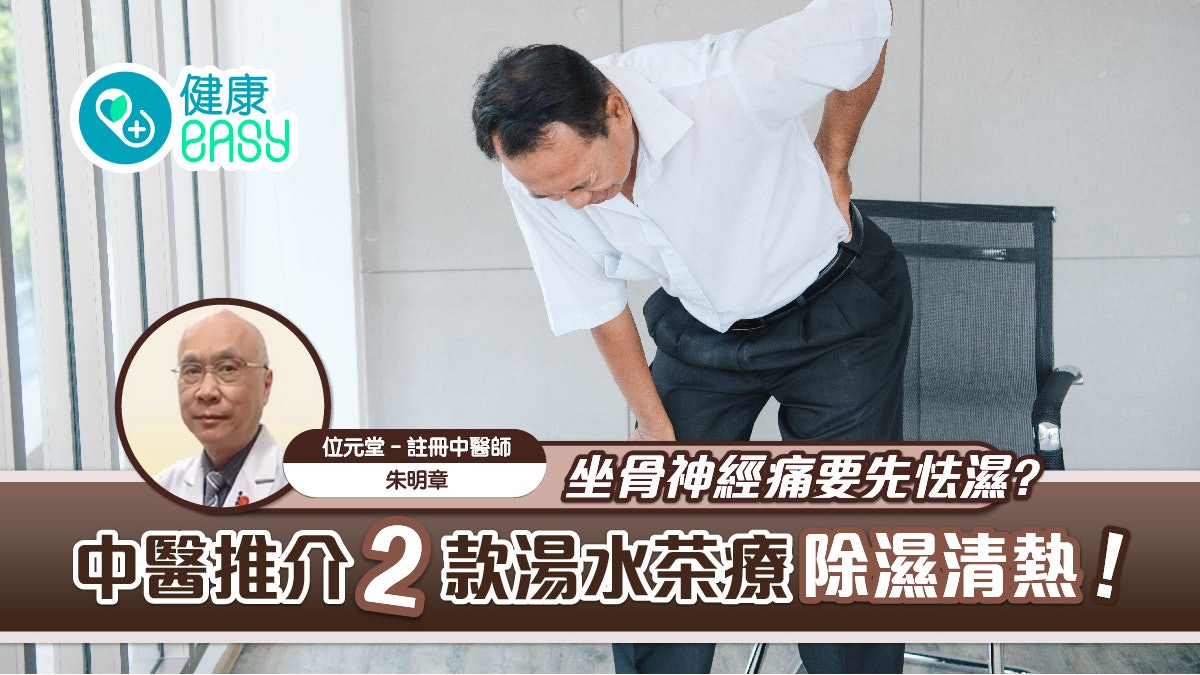 坐骨神經痛要先怯濕? 中醫推介2款湯水茶療除濕清熱 坐骨神經痛要先怯濕? 中醫推介2款湯水茶療除濕清熱