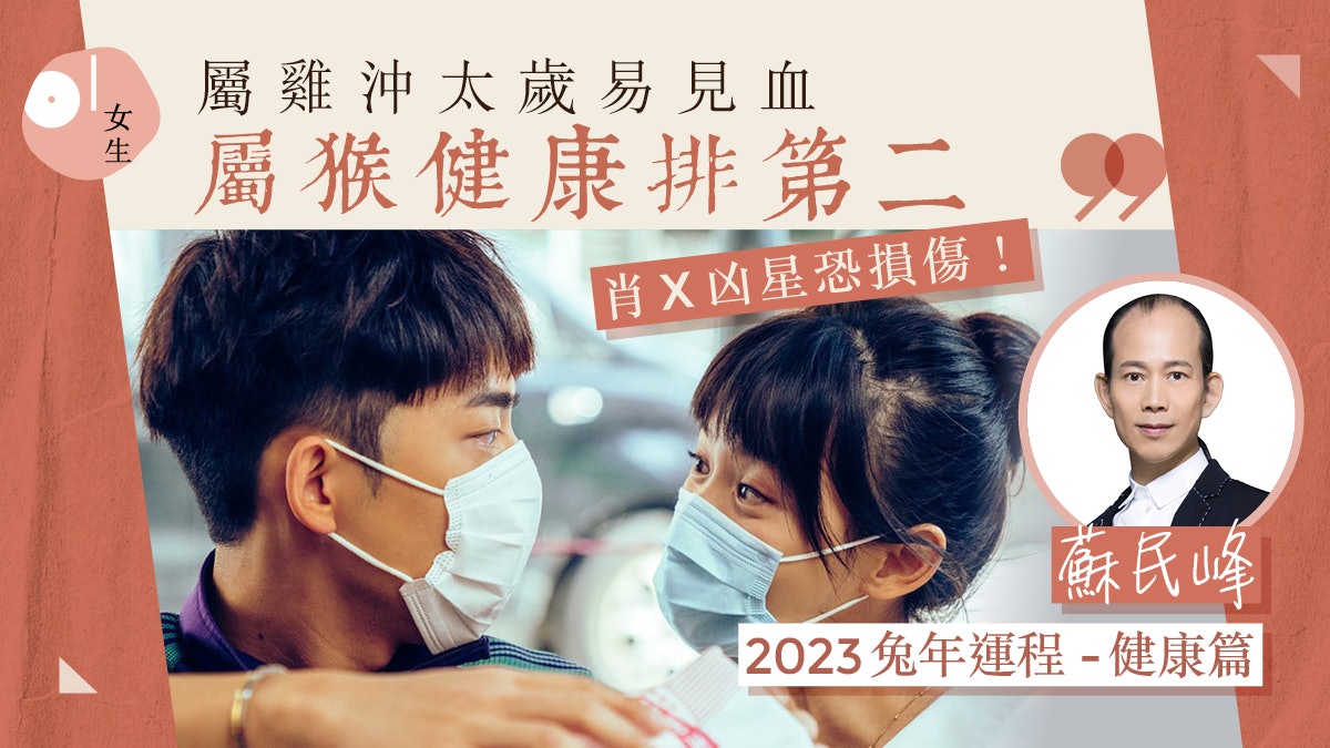蘇民峰2023兔年運程|12生肖整體健康運 屬狗相合年需小心腸胃 蘇民峰2023兔年運程|12生肖整體健康運 屬狗相合年需小心腸胃