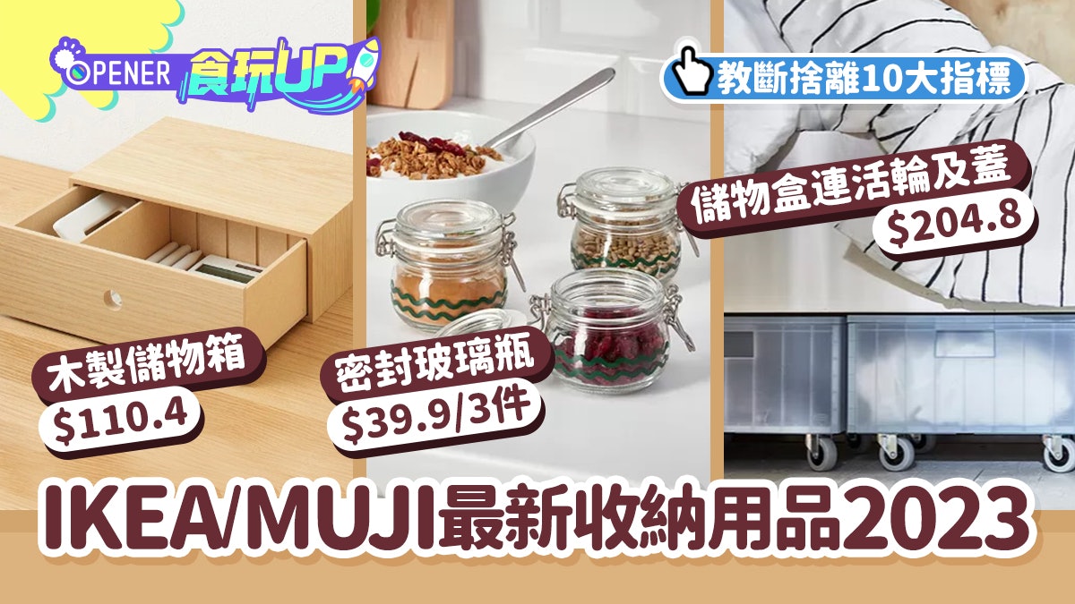 大掃除|IKEA/無印良品2023最新收納用品推介 附斷捨離10大指標 大掃除|IKEA/無印良品2023最新收納用品推介 附斷捨離10大指標