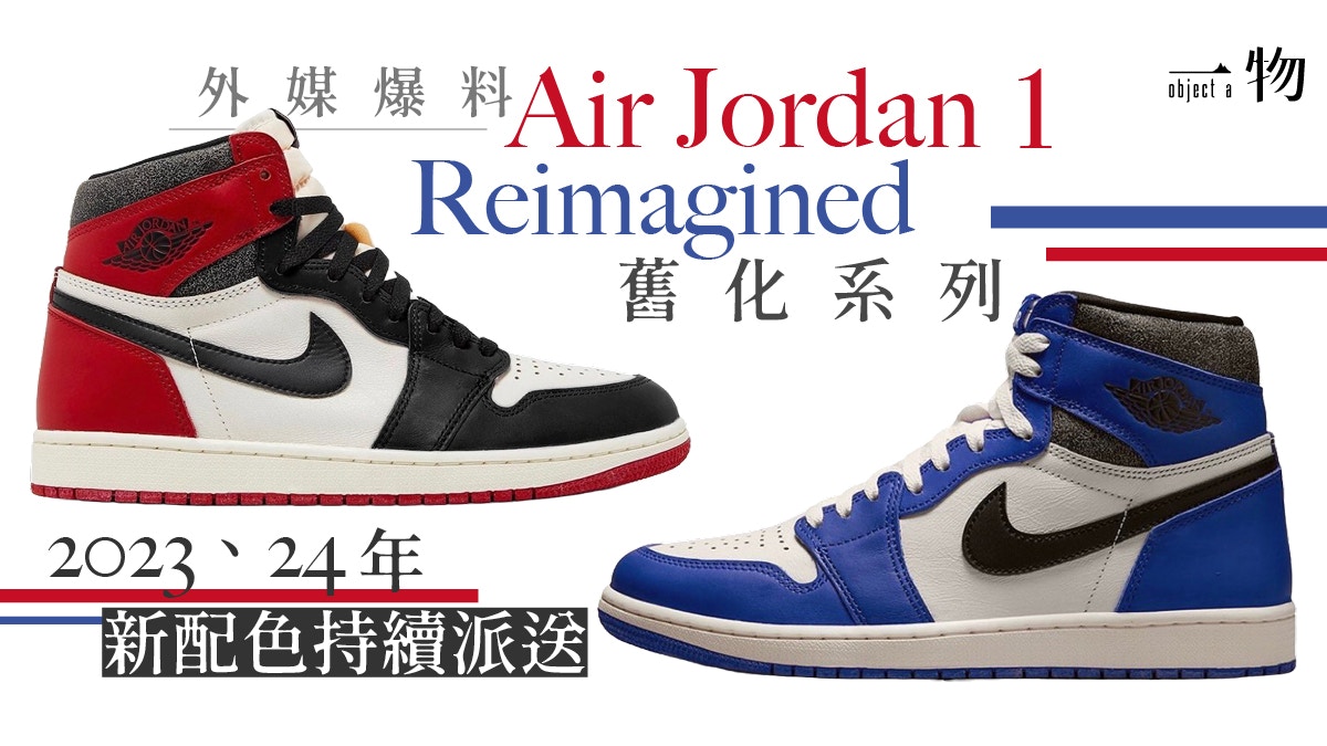 Nike AJ1 Reimagined 芝加哥OG色後新作Royal藍色懷舊味最強