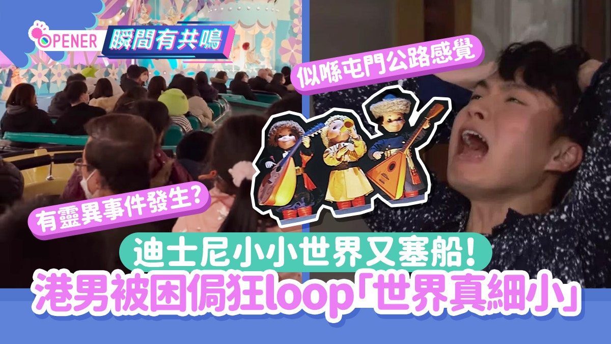 迪士尼小小世界又塞船!港男被困侷狂loop「世界真細小」:似喺屯公